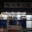 울진중앙로 | 울진군청 맛집 사동횟집 알게탕 물회 회덮밥 후기