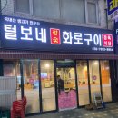 털보네화로구이