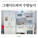 원목 주방놀이 고르는 기준 그레이트파머 재구매 추천해요