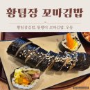 뽕순이네꼬마김밥 | 양평 휴먼빌2차 황팀장네꼬마김밥 오픈했어요