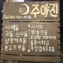 주야진