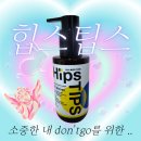 힙스 | 여성전용 항문세정제 힙스팁스 후기~★