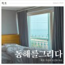 동해시-03 | 묵호 펜션 동해를그리다 가성비 오션뷰 3인 숙소