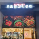 우리할매떡볶이광명 - 광명시 금하로 529 | 우리할매떡볶이광명