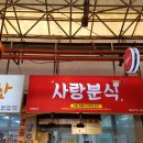 아가랑분식 이미지
