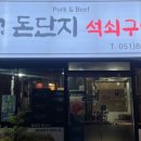 돈단지석쇠구이 네이버블로그