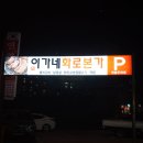 이가네화로본가