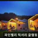 럭셔리당구장 | 포천 화현 글램핑 파인벨리 럭셔리 글램핑 3호점 청결과 편안함이 돋보이는 숙소
