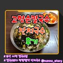 고향김밥칼국수 | [부산/서면] 서면시장 내 칼국수 국수 가게 [고향 손칼국수 잔치국수] 후기