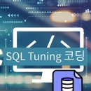 오라클 튜닝 Oracle SQL Tuning 실무과정 국비교육훈련 개최 이미지