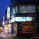 상인천분식