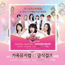 가족뮤지컬 급식걸즈-뿌슝빠슝 깨져버린 우정 이미지