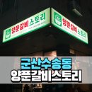양푼갈비스토리 수송점 이미지