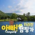 아빠캠핑가 이미지