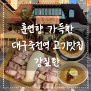 고기향 | 대구 죽전역 고기집 추천: 훈연 향 가득한 숙성고기 맛집 '강짚탄' 솔직 방문 후기