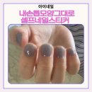 셀프네일 | 아이네일 AI맞춤 퍼스널핏 셀프 젤네일스티커 후기