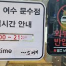 채선당여수문수점