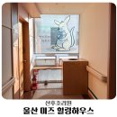 울산 미즈 산후조리원 힐링하우스 _ 일반실 큰방 2주 사용 후기