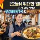 일품세무회계 | [오늘N] 오늘N 위대한 일터의 주인공, 인천 부평 '꽃길뼈해장국 콩비지감자탕' 투어 가이드