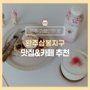 완주 삼봉지구 가볼만한곳 추천 :: 소담쌈밥, 도원김밥, 여름지기, 올데이썬, 커피로드뷰