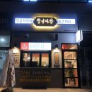 남문다방 이미지