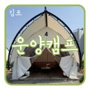 김포 아이랑 가기 좋은 캠핑장 운양캠프 캠핑식당 솔직후기