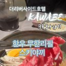2월 리버사이드 | 더 리버사이드호텔 카와베 스키야키 1++한우 무한리필 8번 리필해먹은 내돈내산 후기