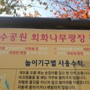 회화어린이공원 이미지