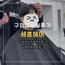 다정약품 | [ 구미 미용실 ] 남자머리 시스루애즈펌 &#34;세종헤어&#34;형곡, 원장님 후기