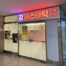 세븐일레븐 의정부센트럴타워점 | 의정부역 에스테틱 추천 &#39;강에스테틱&#39; 파워트리 윤곽관리 후기