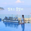 전남돌산여수하루쉼표오션뷰가족펜션 | 여수 돌산 펜션 밀로스 풀빌라 오션뷰 독채 숙소 S102