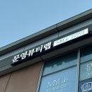 CU인천오류자이점 | 인천 송도 속눈썹펌 유목민이 정착한 엄청난 곳 문영뷰티랩