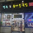 춘천호사 | [춘천 맛집] 단돈 6,000원의 행복! 24시 운영하는 전주 명가 콩나물국밥 춘천석사점 솔직 후기 🍳