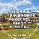 GS25 일원으뜸점 | 부산시민공원 꽃축제 봄꽃전시회 위치 포토존 주차 후기