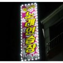 땡기네 노래연습장 이미지