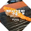 해성골초밥