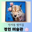 오행다원 | [서울 여행] 인사동 문화의 거리 &#34;경인 미술관&#34; 즐거운 관람 후기