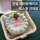 쏘해피데이 | 건대 당일케이크 레터링케이크 당일예약 후기 | 쏘스윗 건대점