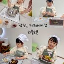 다경어린이집 | 당진, 새로오픈한 리틀오븐 [키즈베이킹클래스]