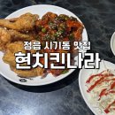 현치킨나라호프 네이버블로그