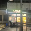소촌동 치킨집 노랑통닭 맵싸한 고추치킨 맛있어요