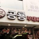 공룡부대찌개 이미지