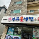 송주불냉면일산대화점 | 송주불냉면 일산대화점 [냉면 맛집]‧₊˚♡