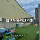 대구 키즈카페 신상 무인키즈룸 대관 물놀이 브키 앞산점