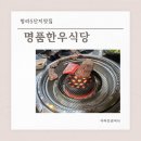 전주명품한우식당 | 청라5단지맛집 명품한우식당 가족외식 내돈내산 후기