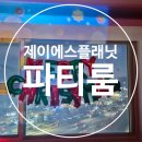 분당 파티룸 / 제이에스플래닛 크리스마스 파티 후기 연말모임 공간대여
