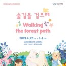 2023 전시공간 활성화 지원 사업 <숲길을 걸으며>展 이미지