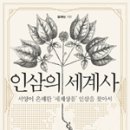 인삼의 세계사 이미지