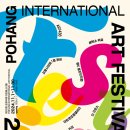 포항국제아트페스티벌 이미지