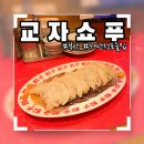 목구멍(서면점) | 부산 서면전포술집 &amp; 맛집 교자쇼푸 수제교자 전문점 후기